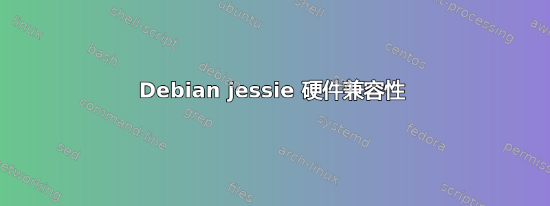 Debian jessie 硬件兼容性