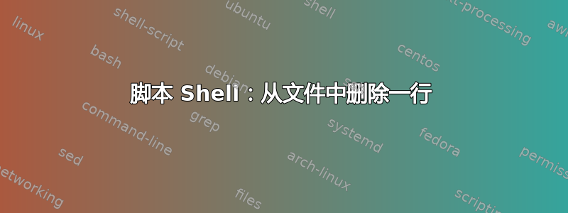 脚本 Shell：从文件中删除一行