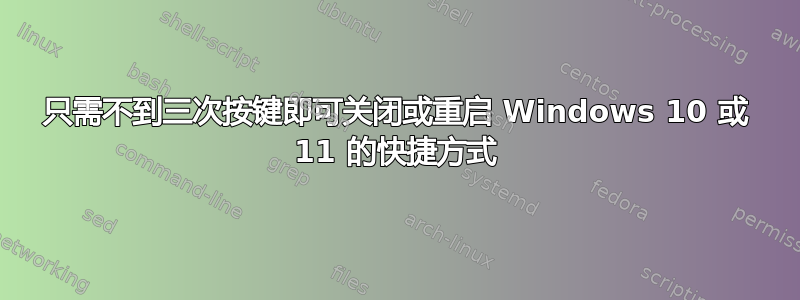 只需不到三次按键即可关闭或重启 Windows 10 或 11 的快捷方式