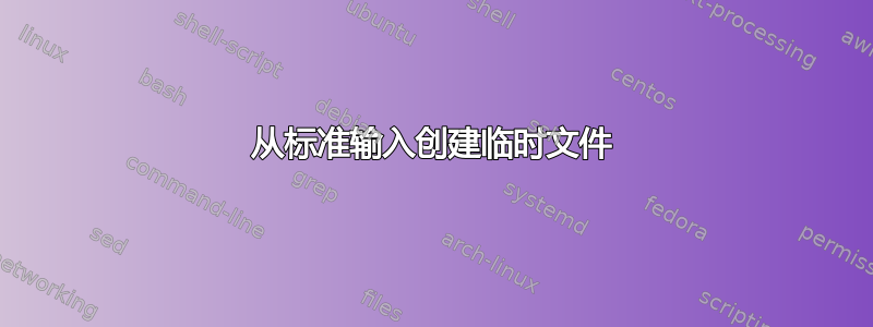 从标准输入创建临时文件