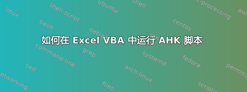 如何在 Excel VBA 中运行 AHK 脚本