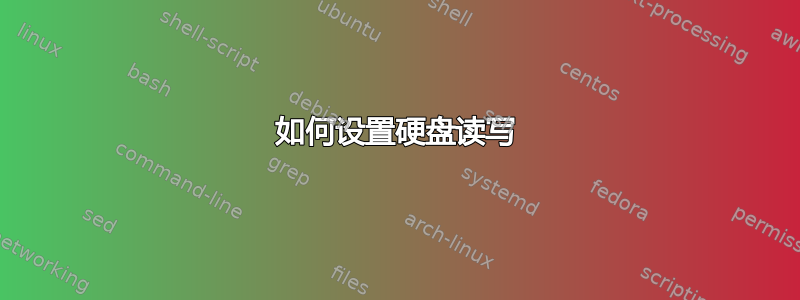 如何设置硬盘读写