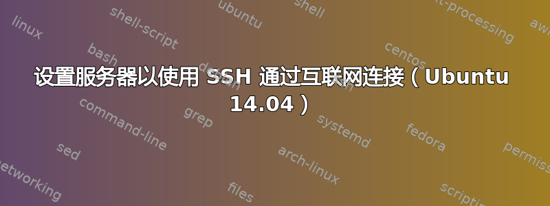 设置服务器以使用 SSH 通过互联网连接（Ubuntu 14.04）