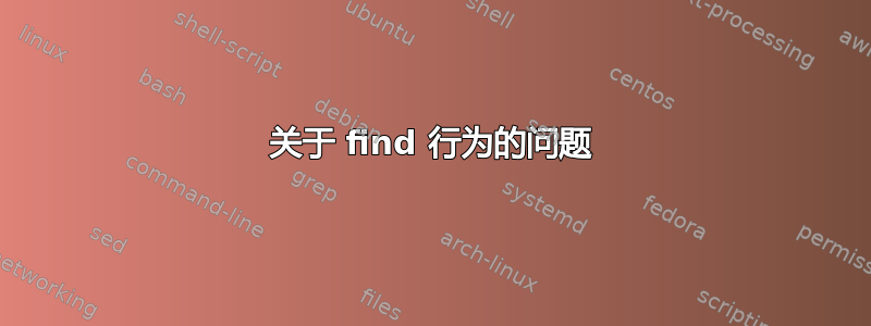 关于 find 行为的问题