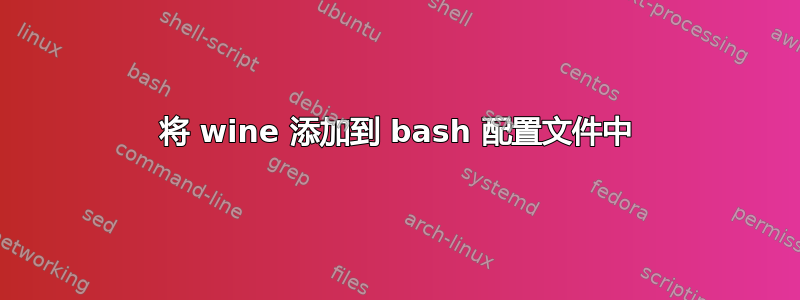 将 wine 添加到 bash 配置文件中