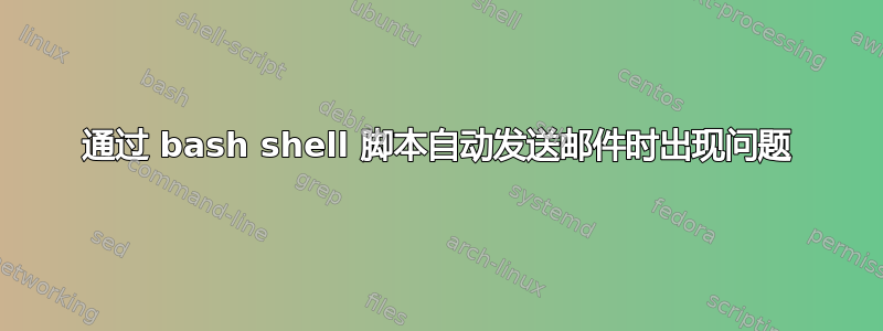 通过 bash shell 脚本自动发送邮件时出现问题