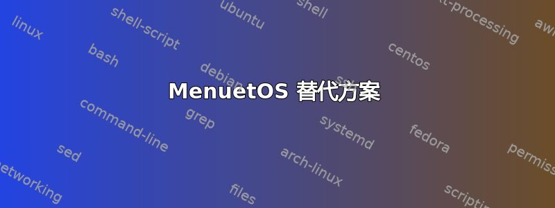 MenuetOS 替代方案