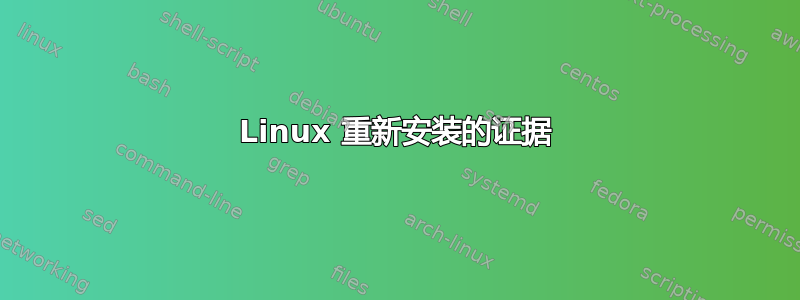 Linux 重新安装的证据