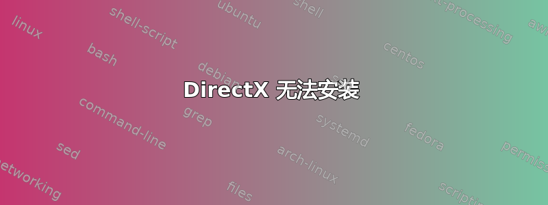 DirectX 无法安装