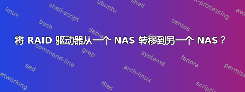 将 RAID 驱动器从一个 NAS 转移到另一个 NAS？