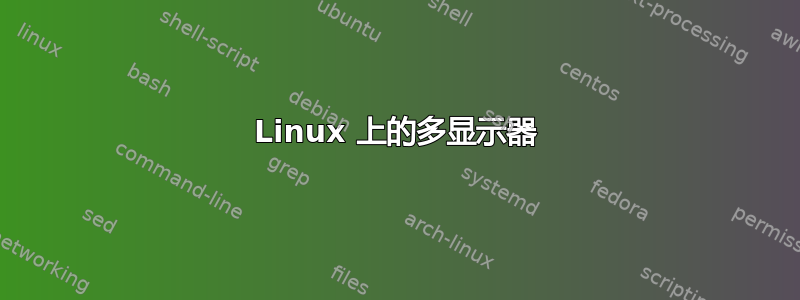 Linux 上的多显示器