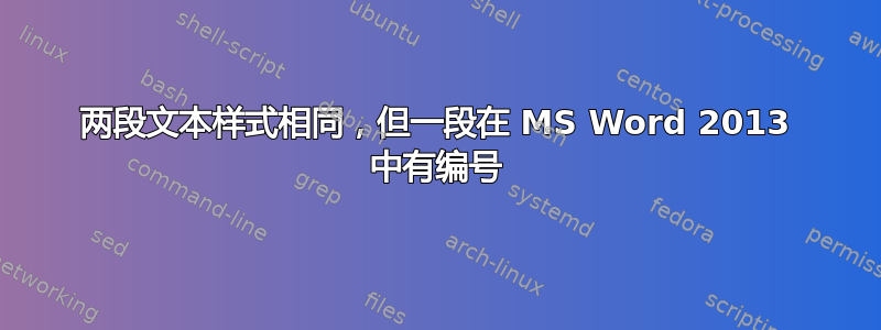 两段文本样式相同，但一段在 MS Word 2013 中有编号