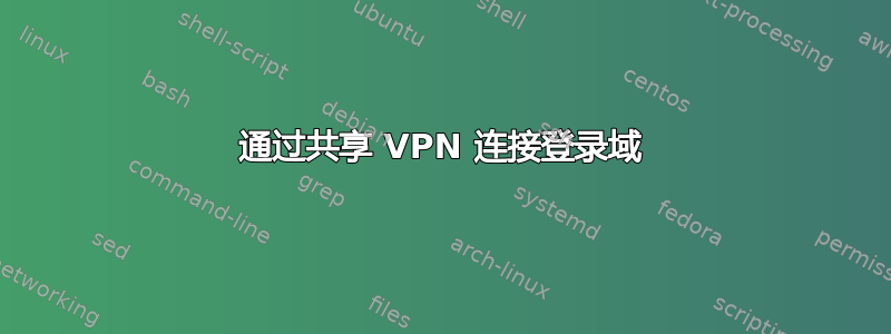 通过共享 VPN 连接登录域