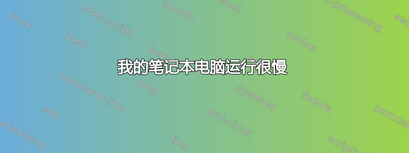 我的笔记本电脑运行很慢