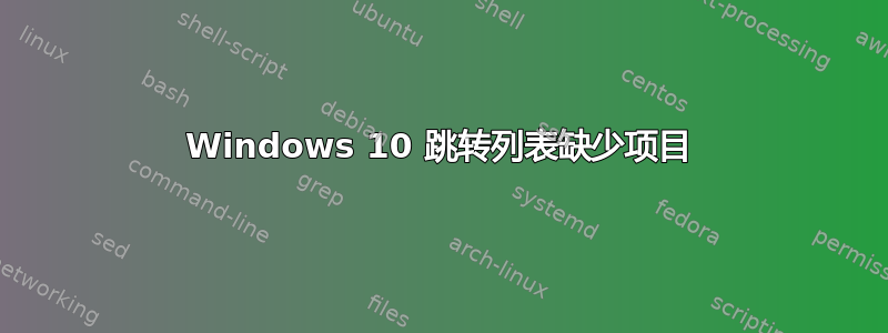 Windows 10 跳转列表缺少项目