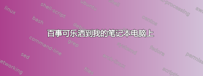 百事可乐洒到我的笔记本电脑上