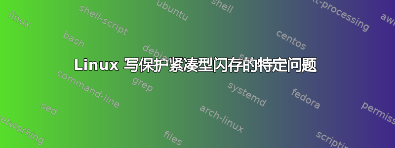 Linux 写保护紧凑型闪存的特定问题