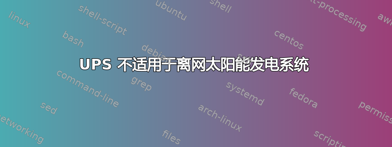 UPS 不适用于离网太阳能发电系统