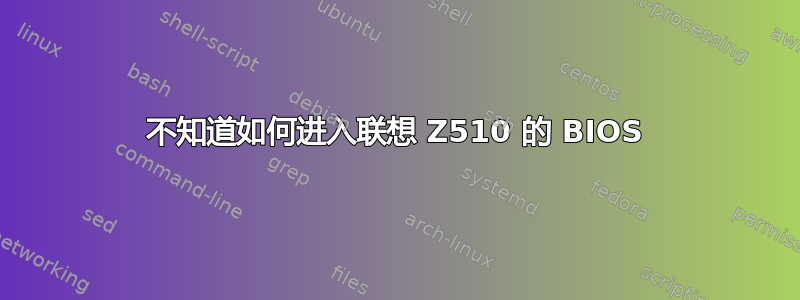 不知道如何进入联想 Z510 的 BIOS