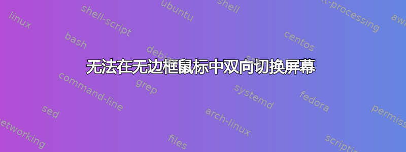 无法在无边框鼠标中双向切换屏幕