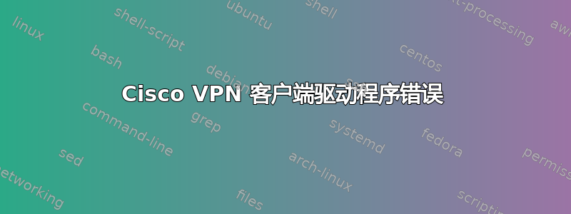 Cisco VPN 客户端驱动程序错误