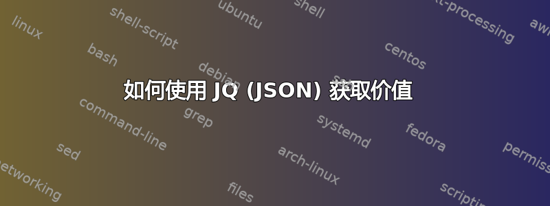 如何使用 JQ (JSON) 获取价值 