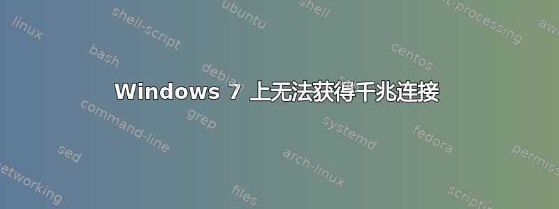 Windows 7 上无法获得千兆连接