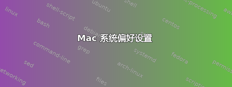 Mac 系统偏好设置