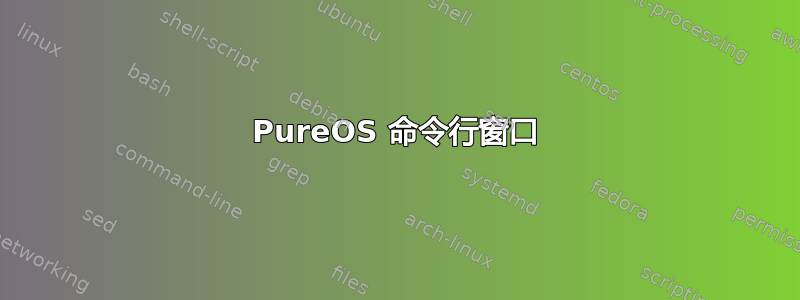 PureOS 命令行窗口