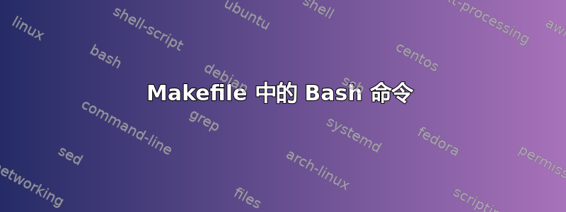 Makefile 中的 Bash 命令