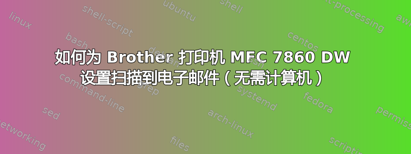 如何为 Brother 打印机 MFC 7860 DW 设置扫描到电子邮件（无需计算机）