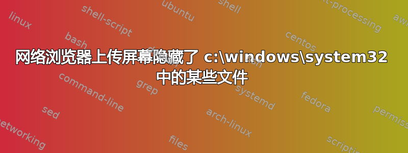 网络浏览器上传屏幕隐藏了 c:\windows\system32 中的某些文件