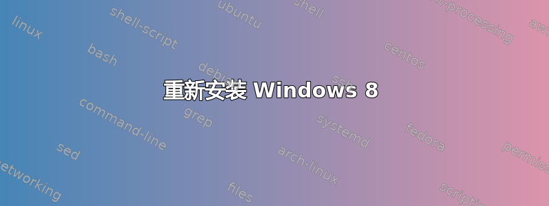 重新安装 Windows 8