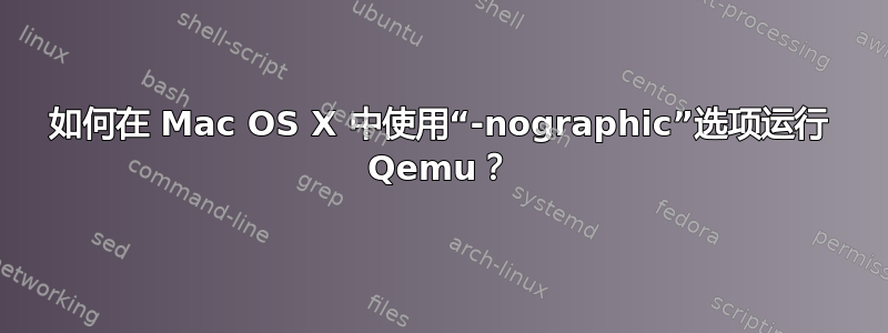 如何在 Mac OS X 中使用“-nographic”选项运行 Qemu？