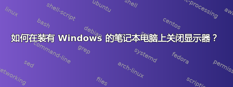 如何在装有 Windows 的笔记本电脑上关闭显示器？