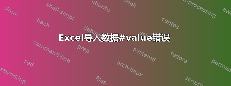 Excel导入数据#value错误