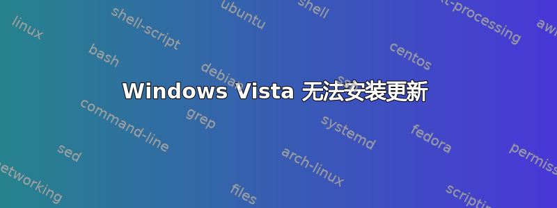 Windows Vista 无法安装更新