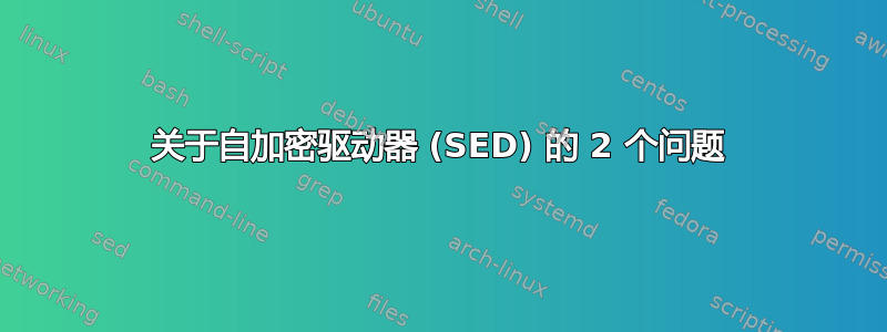 关于自加密驱动器 (SED) 的 2 个问题