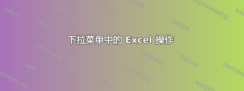 下拉菜单中的 Excel 操作