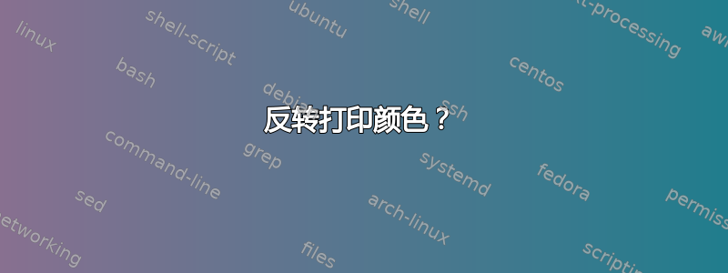 反转打印颜色？