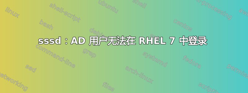 sssd：AD 用户无法在 RHEL 7 中登录