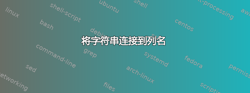 将字符串连接到列名