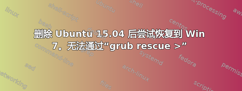 删除 Ubuntu 15.04 后尝试恢复到 Win 7。无法通过“grub rescue >”