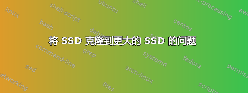 将 SSD 克隆到更大的 SSD 的问题