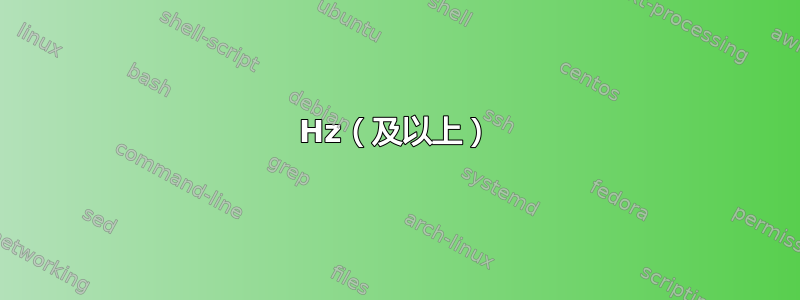 60Hz（及以上）