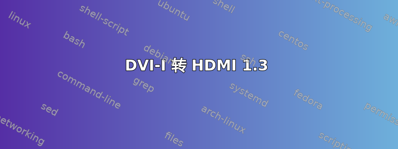 DVI-I 转 HDMI 1.3