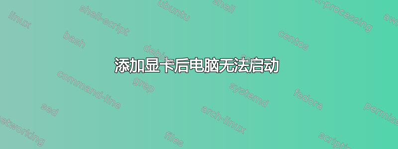 添加显卡后电脑无法启动