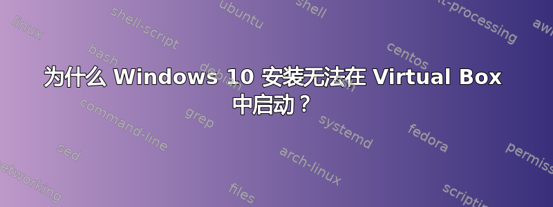 为什么 Windows 10 安装无法在 Virtual Box 中启动？