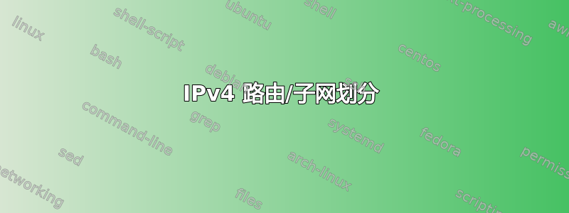 IPv4 路由/子网划分