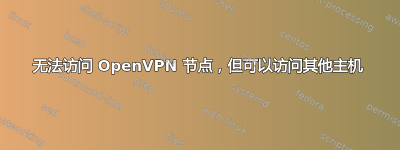 无法访问 OpenVPN 节点，但可以访问其他主机